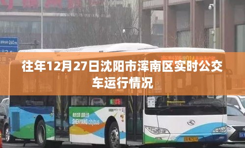 沈阳浑南区12月27日实时公交运行概况