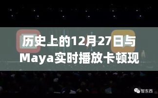 历史上的12月27日与Maya卡顿现象探究