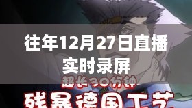 往年12月27日直播精彩实录
