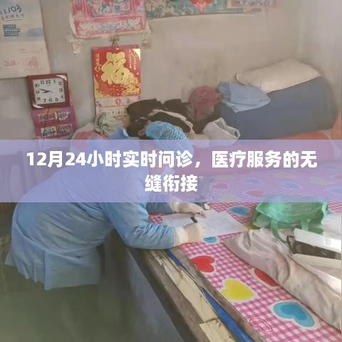 医疗无缝衔接，全天候实时问诊服务
