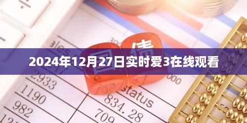 2025年12月27日实时在线观看爱3直播