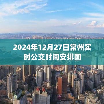 常州实时公交时间安排图（2025年12月27日最新时刻表）