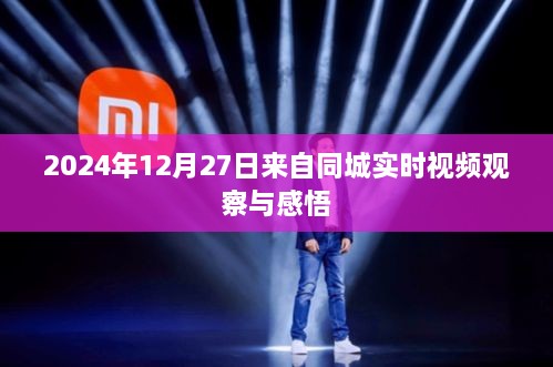 关于同城实时视频观察的感悟分享（日期，2025年12月27日）