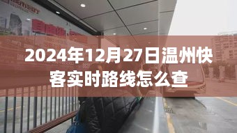 温州快客实时路线查询攻略（时间，2025年12月27日）