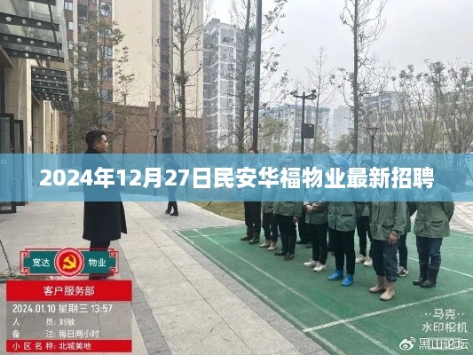 民安华福物业最新招聘信息（2025年招聘）
