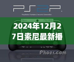 索尼最新播放器发布日期揭晓，2025年12月27日