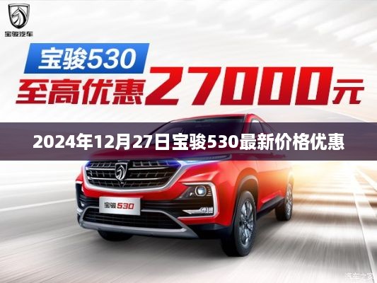 宝骏530最新价格优惠信息，2025年12月27日更新