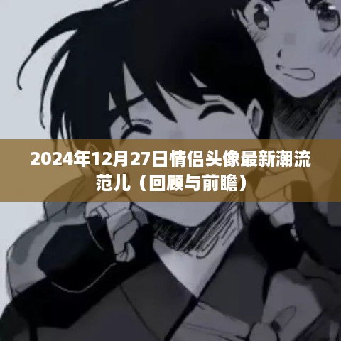 情侣头像潮流回顾与前瞻，最新潮流范儿，2025年12月27日