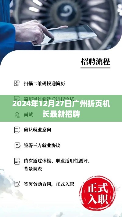 广州折页机长招聘启事（最新职位，2025年）