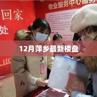 萍乡最新楼盘资讯（12月）