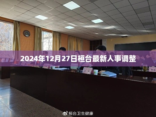 2025年桓台人事调整最新动态，日期，12月27日