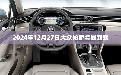 大众帕萨特最新款车型发布，2025年新款抢先看
