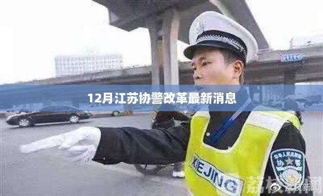 江苏协警改革最新动态，十二月政策更新
