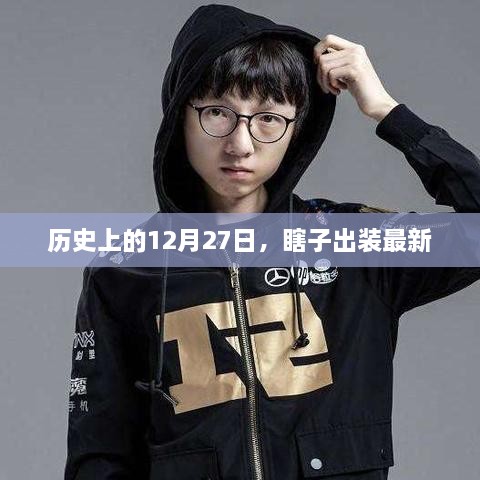 历史上的12月27日，瞎子英雄最新出装揭秘