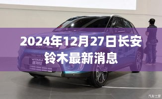 长安铃木最新消息，2025年展望与动态更新
