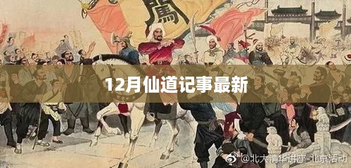 12月仙道记事，最新篇章揭秘