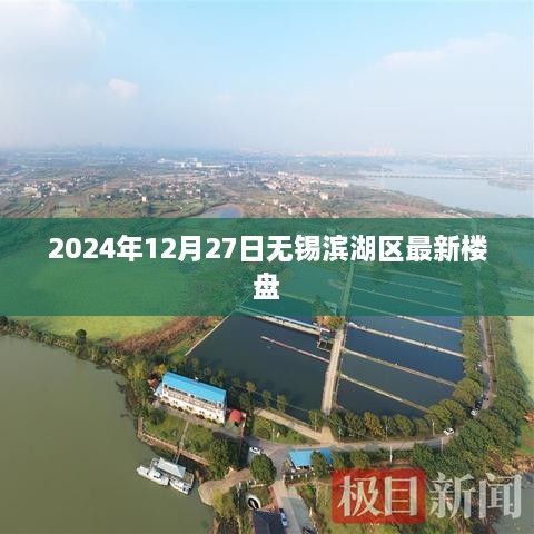 无锡滨湖区最新楼盘资讯（2025年12月27日）