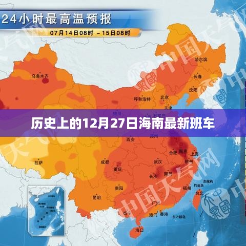 历史上的海南最新班车发车时间 12月27日当日班次