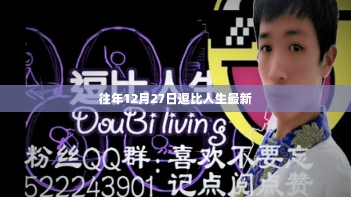 往年12月27日逗比人生精彩瞬间回顾