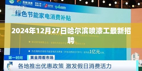 哈尔滨喷漆工最新招聘信息，2025年12月27日更新