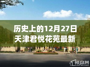 天津君悦花苑最新价格（历史日期，12月27日）