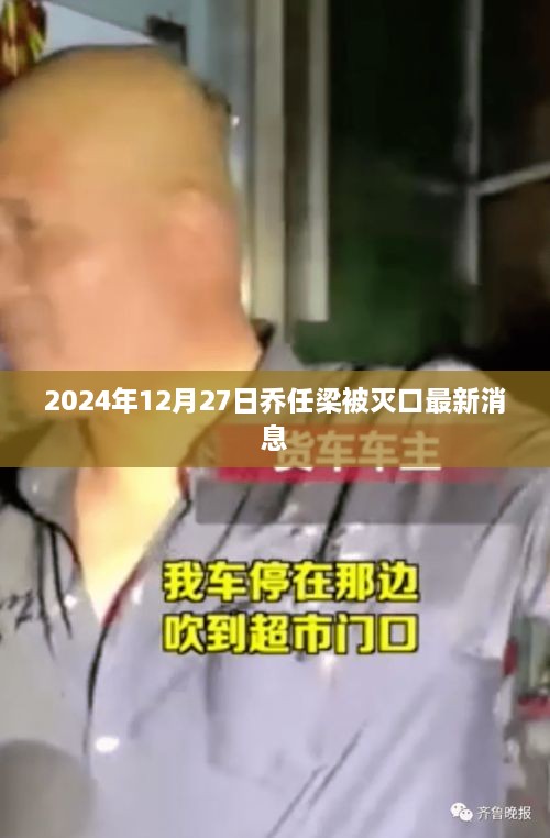 乔任梁最新消息曝光，2025年12月27日遭遇不幸