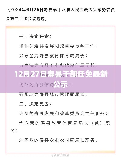 寿县最新干部任免公示（12月27日）