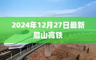 眉山高铁最新消息，2025年12月27日动态更新