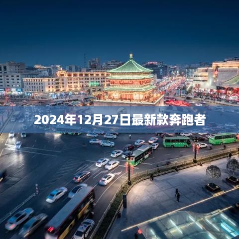 最新款奔跑者发布预告，2025年12月27日亮相