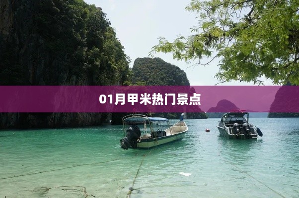 甲米热门景点一月游必去