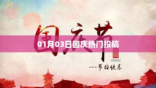 国庆热门投稿精选赏析