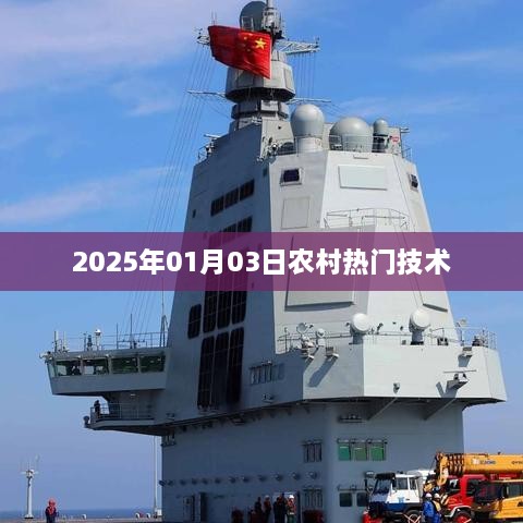 农村热门技术趋势展望，2025年元月新动向