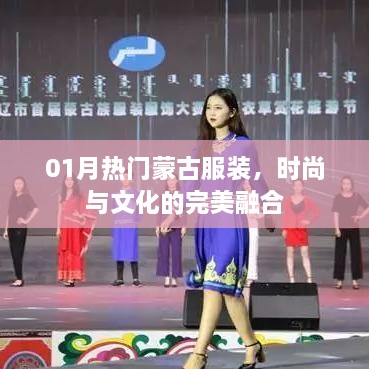 时尚与文化交融，一月热门蒙古服装盘点