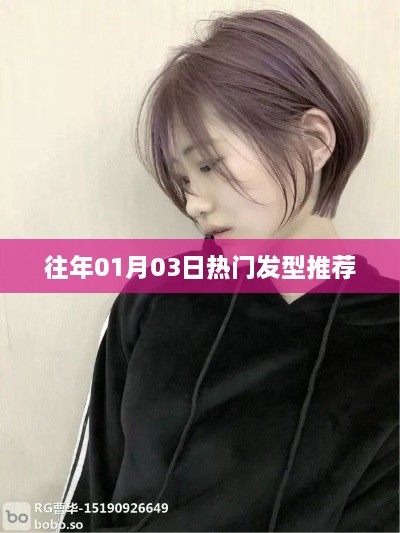 精选发型推荐，历年元旦后流行趋势风向标