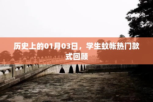 学生蚊帐时尚变迁，历年1月3日热门款式回顾
