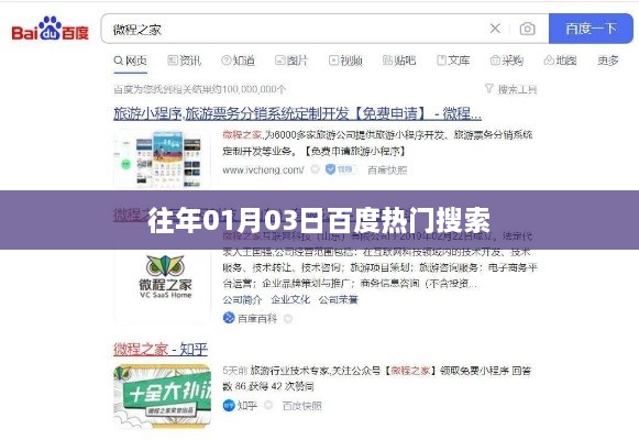 百度热门搜索榜，历年元旦后的热点事件回顾