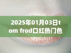 『2025年热门口红，Tom Frod色号引领潮流』