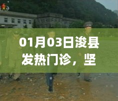 浚县发热门诊筑牢健康防线，前线坚守迎新春