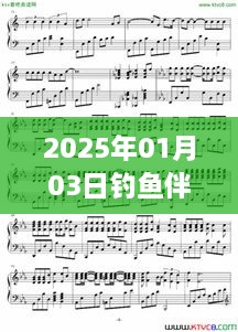 钓鱼伴奏流行风潮，2025年1月3日不容错过的音乐盛典