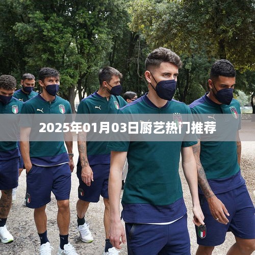 『2025年热门厨艺推荐』