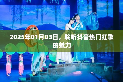 抖音红歌魅力，聆听热门红歌，感受时代旋律