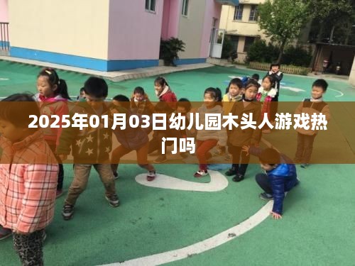 幼儿园木头人游戏的热门趋势分析