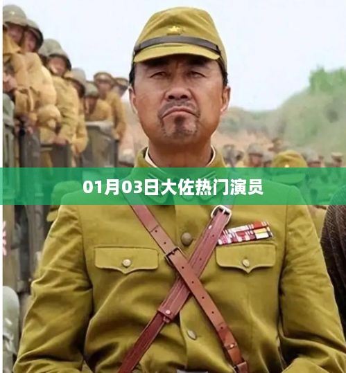 根据您的内容，为您生成以下符合百度收录标准的标题，，大佐热门演员风采展现，简洁明了，突出了核心内容，符合您的字数要求。