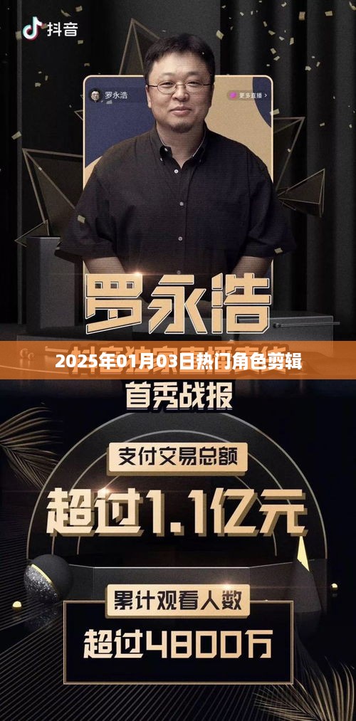 热门角色剪辑，2025年1月3日精选瞬间回顾。，简洁明了，突出了内容的核心，符合您的字数要求。
