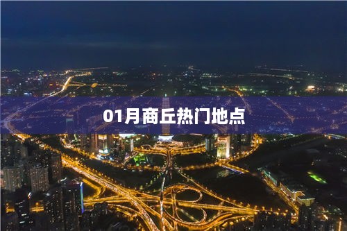 商丘热门景点推荐