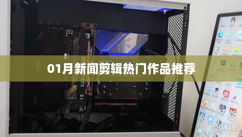 精选热门新闻剪辑作品推荐，不容错过！