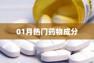 热门药物成分解析，一月最新资讯