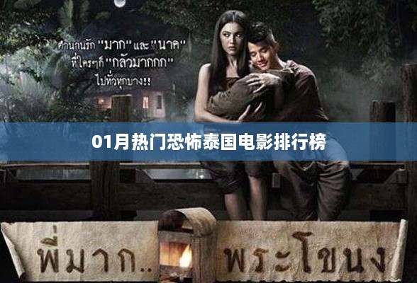 泰国热门恐怖电影排行榜来袭！最新排行推荐