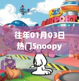Snoopy历年一月三日热点回顾