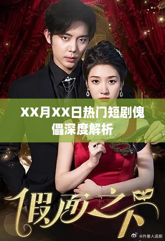 XX月XX日傀儡短剧深度解析，剧情揭秘与角色解读